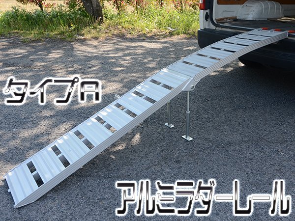 アルミラダー Aタイプ 折りたたみ バイク アルミブリッジ ラダー 折畳み 農機具 軽量トランポ スロープ ラダーレール アルミラダーレール拍卖