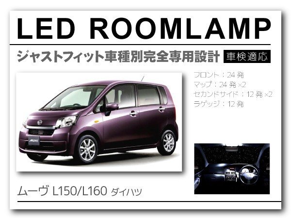 move ムーヴ L150 L160用専用 LEDルームランプ FLUX LED室内灯 108発 白 daihatsu ダイハツ拍卖