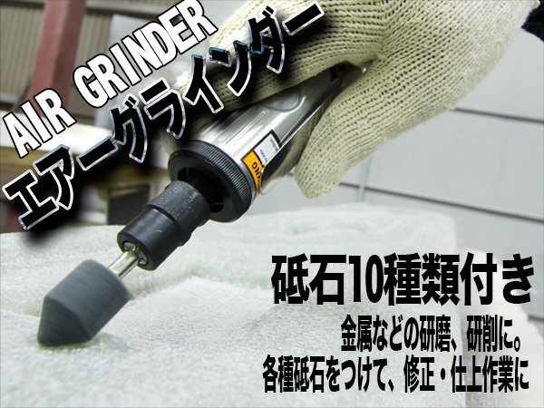 エアーグラインダー 金属などの研磨、研削に! エアーリューター セット 砥石10種類付き拍卖