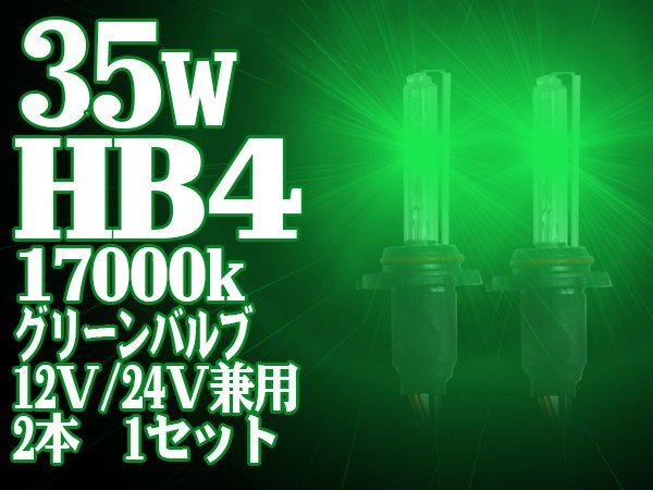 グリーンに光る! HIDバルブ ケルビン数交換HIDバルブ HB4 17000K 35W バルブ 緑 おしゃれ拍卖