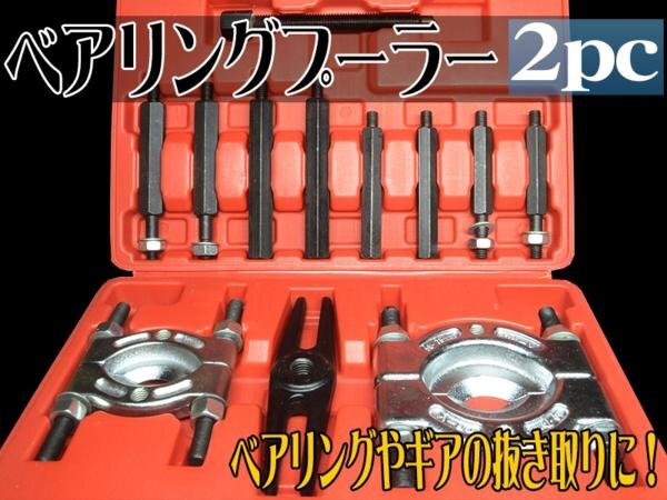2PSベアリングセパレータープーラーセット30~50mm 50~75mm拍卖