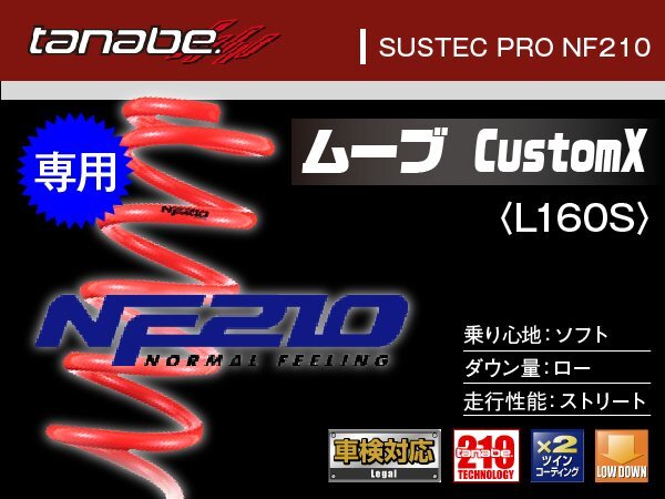 タナベ ダウンサス ムーブ L160S/カスタムX 【02/10~06/10】 NF210 ダイハツ DAIHATSU SUSTEC L160SCLNK拍卖