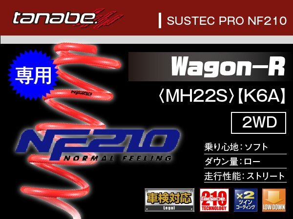 タナベ ダウンサス ワゴンR(MH22S/2WD) K6A 【H16.12~H20.9】 NF210 スズキ SUZUKI SUSTEC MH21SMCNK拍卖