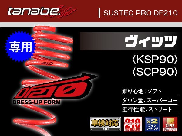 タナベ ダウンサス ウ゛ィッツ(KSP90/SCP90)専用 2WD NCP91/KSP90/SCP90 【H17/2~】 DF210 トヨタ TOYOTA SUSTEC KSP90DK拍卖