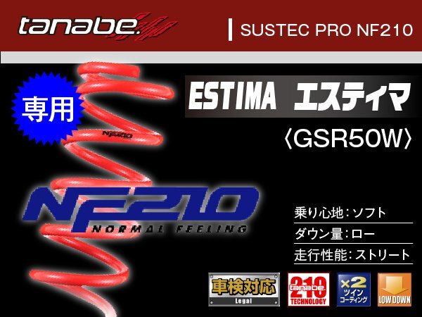 タナベ ダウンサス エスティマ 2WD GSR50W 【H18/1~】 NF210 トヨタ TOYOTA SUSTEC GSR50WNK拍卖