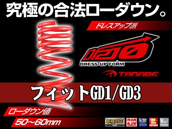 タナベ ダウンサス フィットGD1/GD3 2WD GD1/GD3 【H13/6~】 DF210 ホンダ HONDA SUSTEC GD1DK拍卖