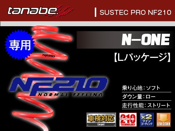 タナベ ダウンサス N-ONE/Lパッケージ 2WD/スタビ付/フロント JG1 【H24/11~】 NF210 ホンダ HONDA SUSTEC JG1PNK拍卖