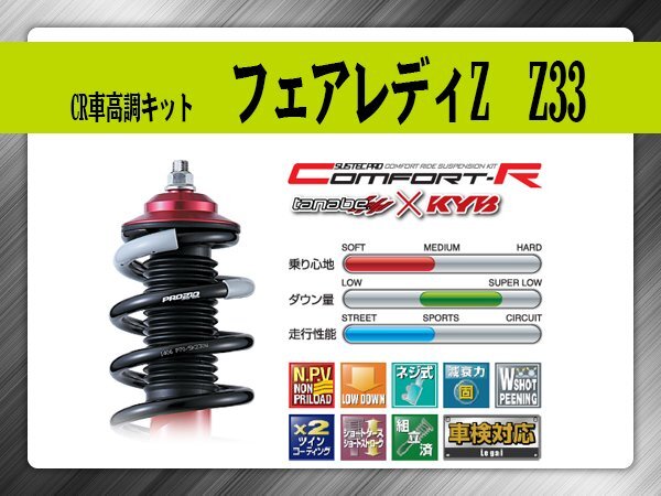 タナベ CR車高調キット フェアレディZ FR Z33/HZ33 【H14/7~H20/12】 日産 NISSAN SUSTECPRO CRZ33K KYBコラボ拍卖