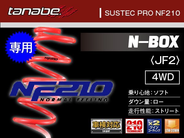 タナベ ダウンサス N-BOX 4WD/NA JF2 【H23/12~】 NF210 ホンダ HONDA SUSTEC JF2NANK拍卖