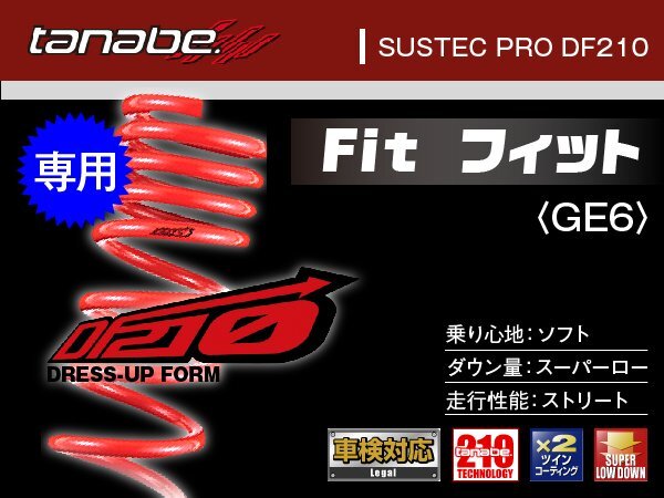 タナベ ダウンサス フィット 2WD GE6 【H19/10~】 DF210 ホンダ HONDA SUSTEC GE6DK拍卖