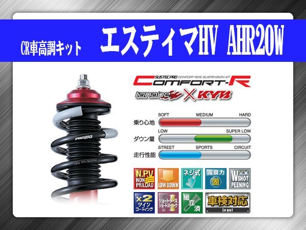 タナベ CR車高調キット エスティマHV ACR55W/GSR55W/AHR20W トヨタ TOYOTA SUSTECPRO CRHR20WK KYBコラボ拍卖