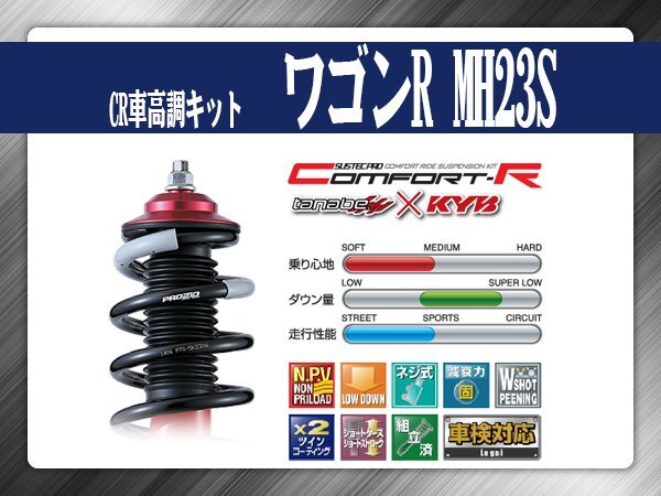 タナベ CR車高調キット ワゴンR/スティングレー FF/4WD MH23S 【H20/9~H24/9】 スズキ SUZUKI SUSTECPRO CRMH23SK KYBコラボ拍卖