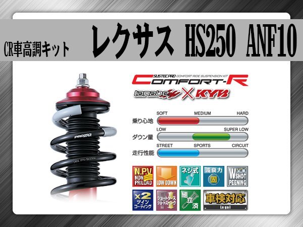 タナベ CR車高調キット HS250 ANF10 レクサス LEXUS SUSTECPRO CRANF10K KYBコラボ拍卖