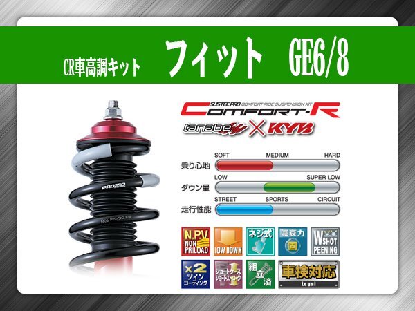 タナベ CR車高調キット フィット GE6/8 ホンダ HONDA SUSTECPRO CRGE6K KYBコラボ拍卖