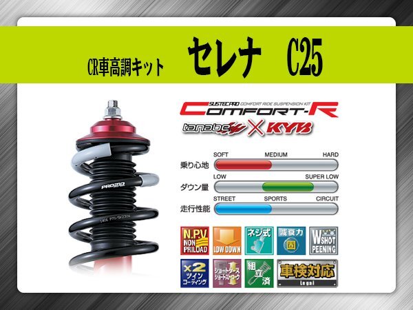 タナベ CR車高調キット セレナ C25/CC25 【H17/5~H22/11】 日産 NISSAN SUSTECPRO CRC25K KYBコラボ拍卖