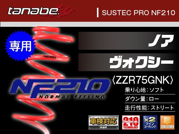 タナベ ダウンサス ノア/ヴォクシー/NOAH/VOXY 4WD ZRR75G/ZRR75W 【H19/6~】 NF210 トヨタ TOYOTA SUSTEC ZRR75GNK拍卖