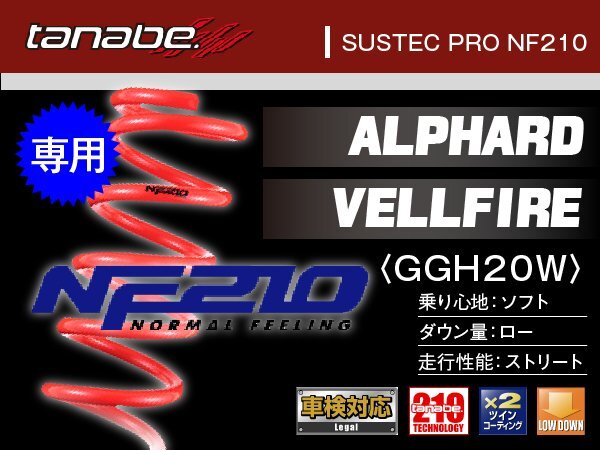 タナベ ダウンサス アルファード/ヴェルファイア 2WD GGH20W 【H20/5~】 NF210 トヨタ TOYOTA SUSTEC GGH20WNK拍卖