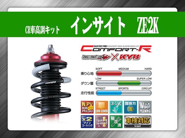 タナベ CR車高調キット インサイト ZE2K ホンダ HONDA SUSTECPRO CRZE2K KYBコラボ拍卖