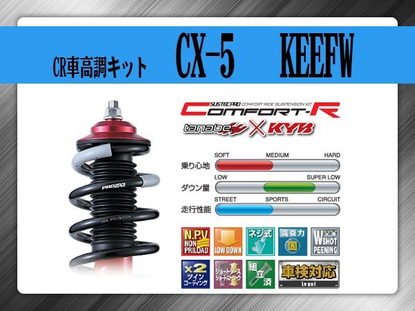 タナベ CR車高調キット CX-5 KE2FW/KEEFW/KE5FW 【H24/2~】 マツダ MAZDA SUSTECPRO CRKEEFWK KYBコラボ拍卖