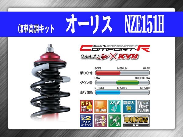 タナベ CR車高調キット オーリス NZE151H トヨタ TOYOTA SUSTECPRO CRZE151HK KYBコラボ拍卖