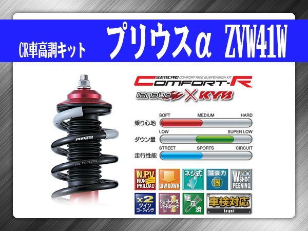 タナベ CR車高調キット プリウスα ZVW41W トヨタ TOYOTA SUSTECPRO CRZVW41WK KYBコラボ拍卖