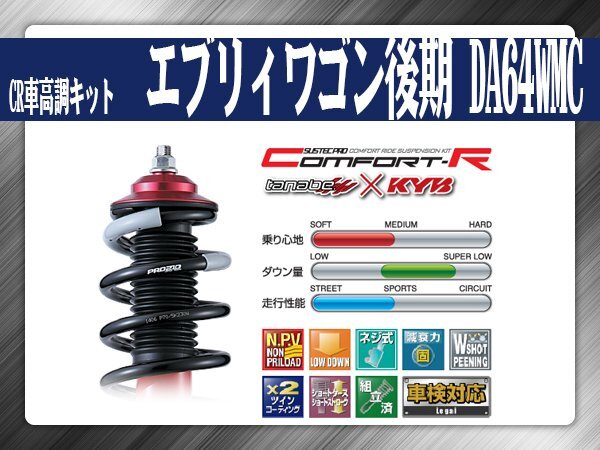 タナベ CR車高調キット エブリィワゴン後期 DA64WMC 【H20/4~】 スズキ SUZUKI SUSTECPRO CRDA64WMCK KYBコラボ拍卖