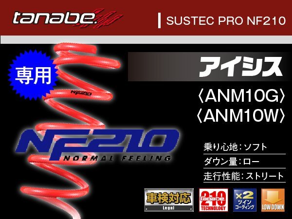 タナベ ダウンサス アイシス 2WD ANM10G/ANM10W 【H16/9~H21/9】 NF210 トヨタ TOYOTA SUSTEC ANM10GNK拍卖