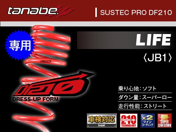 タナベ ダウンサス ライフ/ライフダンク 2WD JB1/JB3 【H10/10~】 DF210 ホンダ HONDA SUSTEC JB1DK拍卖