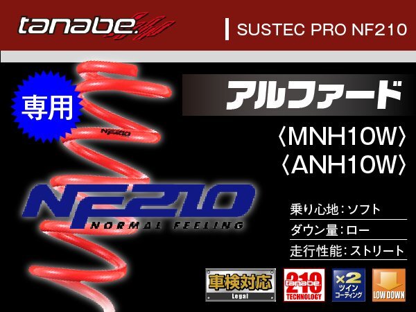 タナベ ダウンサス アルファード 2WD/4WD MNH10W/ANH10W 【H14/5~】 NF210 トヨタ TOYOTA SUSTEC MNH10WNK拍卖