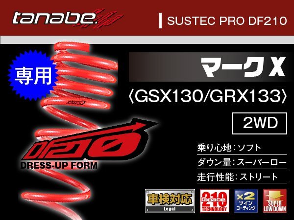 タナベ ダウンサス マークX GRX130/GRX133 【H21/10~H25/11】 DF210 トヨタ TOYOTA SUSTEC GRX130DK拍卖