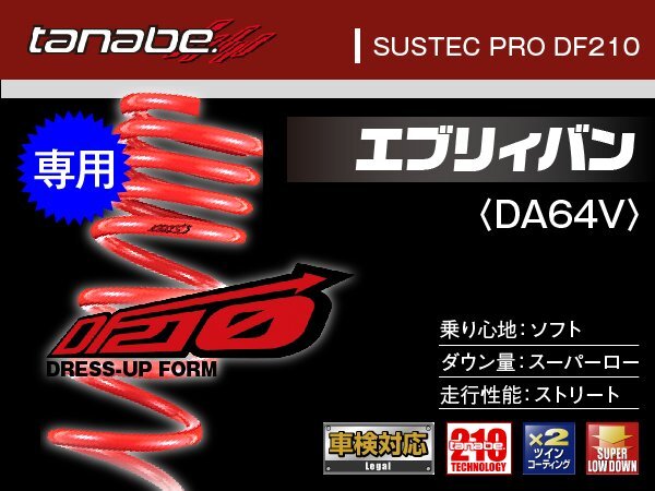 タナベ ダウンサス エブリィバン/エブリィワゴン 2WD/4WD/FR DA64W/DA64V 【H17/8~】 DF210 スズキ SUZUKI SUSTEC DA64WDK拍卖