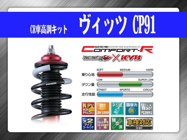 タナベ CR車高調キット ヴィッツ CP91 トヨタ TOYOTA SUSTECPRO CRCP91K KYBコラボ拍卖