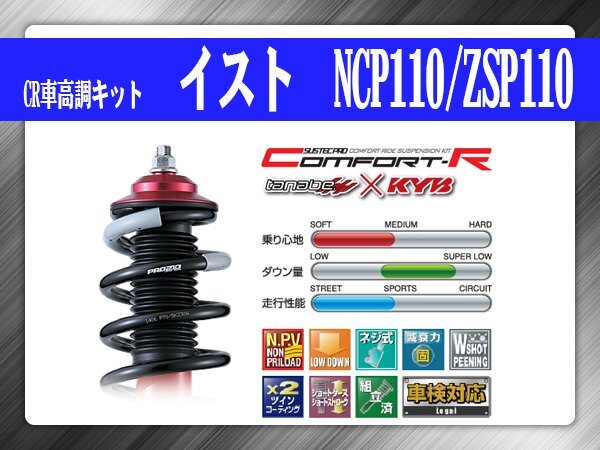 タナベ CR車高調キット イスト NCP110/ZSP110 トヨタ TOYOTA SUSTECPRO CRNCP110K KYBコラボ拍卖
