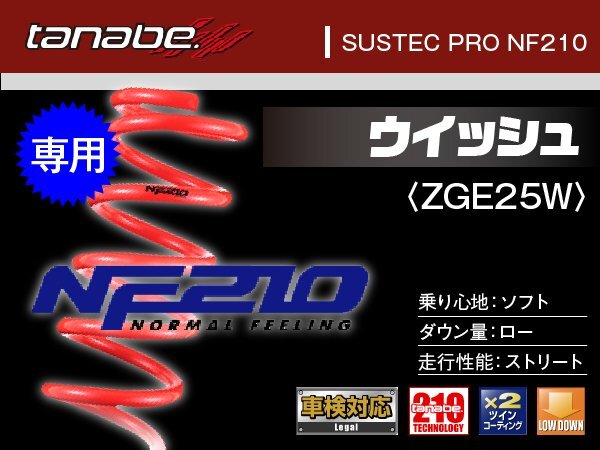タナベ ダウンサス ウィッシュ 4WD ZGE25W/ZGE25G/ZGE22W(FF)/ZGE25G/ZGE22W 【H21/4~】 NF210 トヨタ TOYOTA SUSTEC ZGE25GNK拍卖