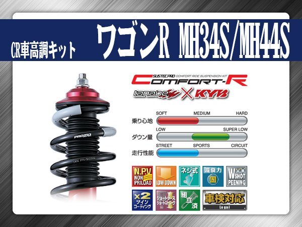 タナベ CR車高調キット ワゴンR MH34S/MH44S スズキ SUZUKI SUSTECPRO CRMH34SK KYBコラボ拍卖