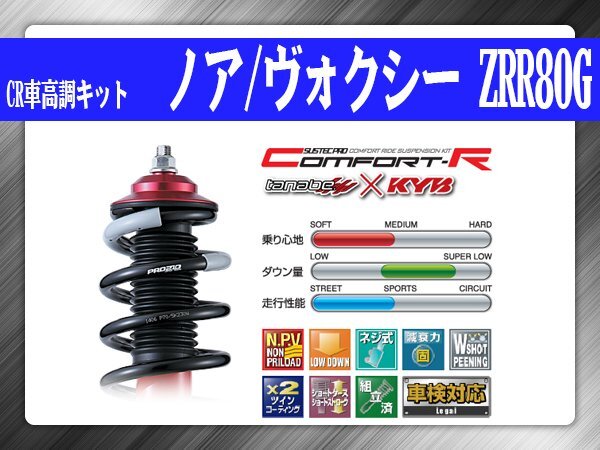 タナベ CR車高調キット ノア/ヴォクシー ZRR80G トヨタ TOYOTA SUSTECPRO CRZRR80GK KYBコラボ拍卖