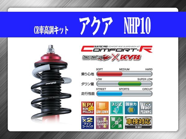 タナベ CR車高調キット アクア NHP10 トヨタ TOYOTA SUSTECPRO CRNHP10K KYBコラボ拍卖