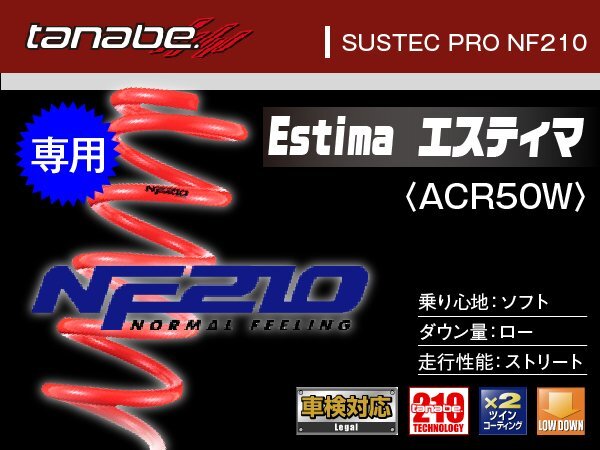 タナベ ダウンサス エスティマ 2WD ACR50W 【H18/1~】 NF210 トヨタ TOYOTA SUSTEC ACR50WNK拍卖