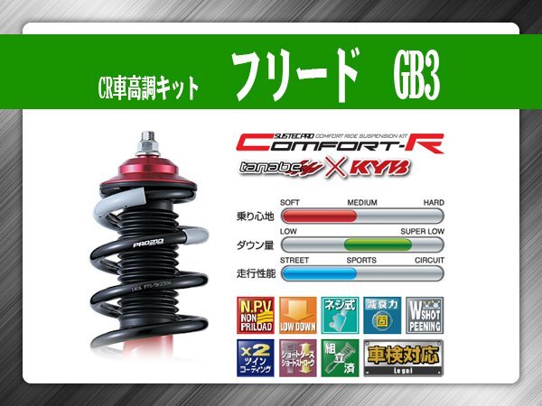 タナベ CR車高調キット フリード GB3 【H20.05~H28.9】 ホンダ HONDA SUSTECPRO CRGB3K KYBコラボ拍卖