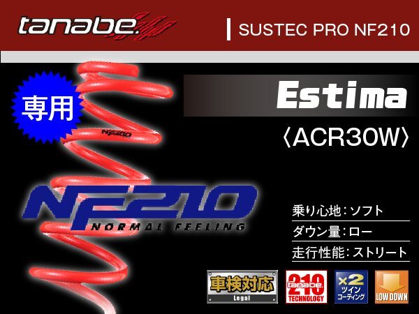 タナベ ダウンサス エスティマ 2WD ACR30W 【H12/1~】 NF210 トヨタ TOYOTA SUSTEC ACR30WNK拍卖