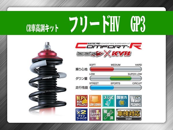 タナベ CR車高調キット フリードHV GP3 ホンダ HONDA SUSTECPRO CRGP3K KYBコラボ拍卖