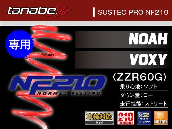 タナベ ダウンサス ノア/ヴォクシー/NOAH/VOXY 2WD AZR60G 【H13/11~】 NF210 トヨタ TOYOTA SUSTEC AZR60GNK拍卖