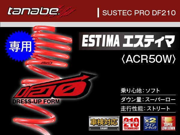 タナベ ダウンサス エスティマ(ACR50W)専用 2WD ACR50W 【H18/1~】 DF210 トヨタ TOYOTA SUSTEC ACR50WDK拍卖