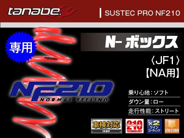 タナベ ダウンサス N-BOX NA用 JF1 【H23/12~】 NF210 ホンダ HONDA SUSTEC JF1NANK拍卖