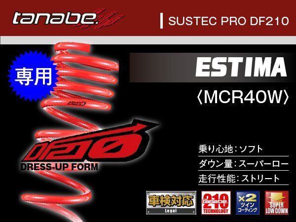 タナベ ダウンサス エスティマ(MCR40W)専用 4WD MCR40W 【H12/1~】 DF210 トヨタ TOYOTA SUSTEC MCR40WDK拍卖