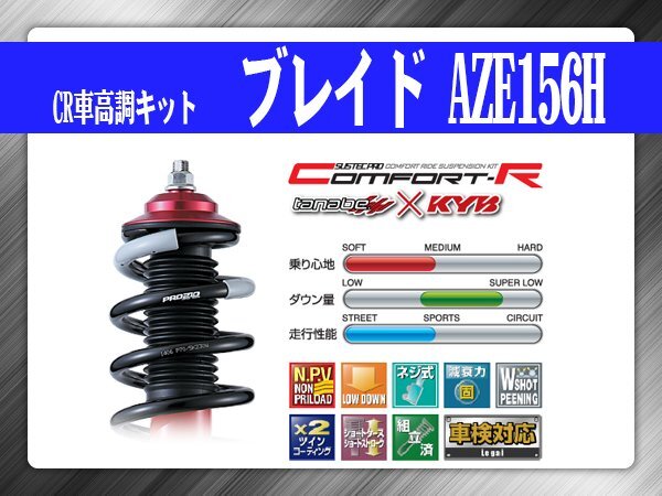 タナベ CR車高調キット ブレイド AZE156H トヨタ TOYOTA SUSTECPRO CRAZE156HK KYBコラボ拍卖