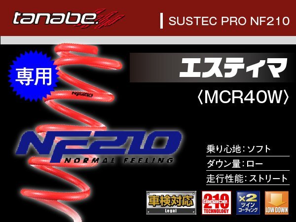 タナベ ダウンサス エスティマ 4WD MCR40W 【H12/1~】 NF210 トヨタ TOYOTA SUSTEC MCR40WNK拍卖