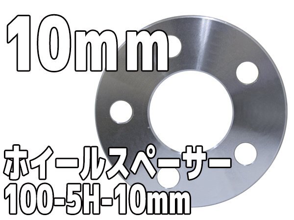ホイールスペーサー PCD100 5H 10mm 1cm ホイールスペーサー シルバー 銀 鍛造 高強度アルミA6061-T6 2枚1set ワイトレ拍卖