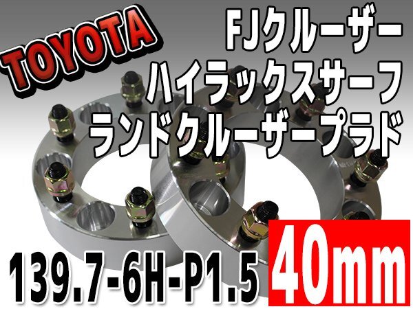 銀 ワイドトレッドスペーサー 40mm 139.7-6H-P1.5 FJクルーザー トヨタ TOYOTA 6穴 ワイトレ シルバー 2枚組拍卖