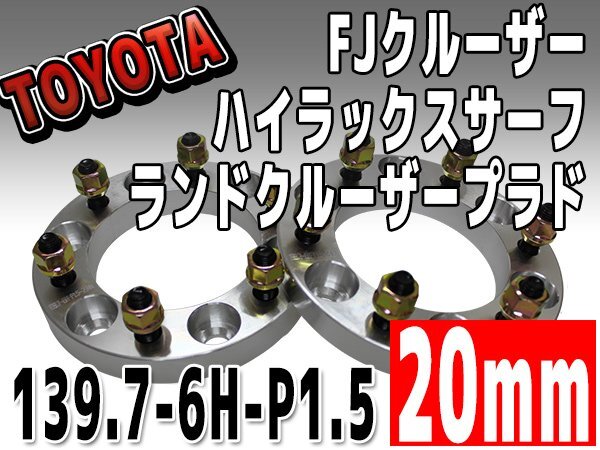 銀 ワイドトレッドスペーサー 20mm 139.7-6H-P1.5 FJクルーザー トヨタ TOYOTA 6穴 ワイトレ シルバー 2枚組拍卖